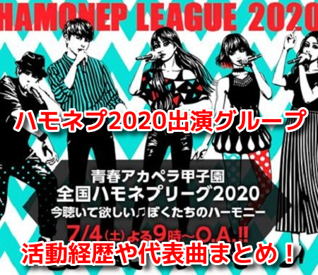 ハモネプ2020夏　ハモネプリーグ2020　出演者　グループ　15組　メンバー　プロフィール　まとめ　活動　経歴　代表曲